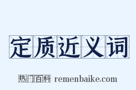 定质近义词是什么意思的图片